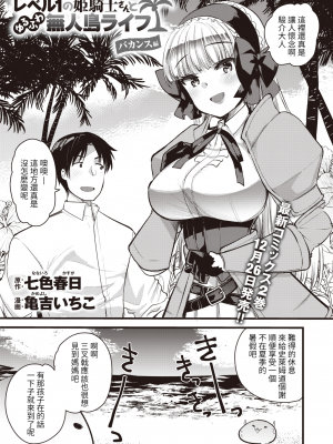 [亀吉いちこ]レベル1の姫騎士さんとゆるふわ無人島ライフ 1-12完结+番外(異世快楽天)[無修正]_317