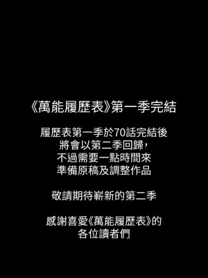 萬能履歷表 70話 第一季最終話_70_17