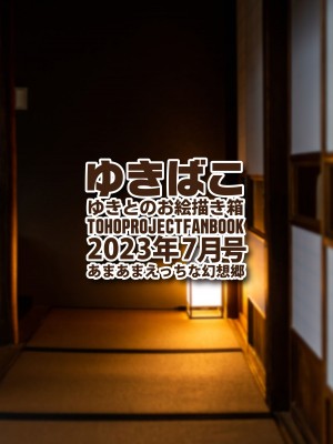 [DREAM RIDER (ゆきと)] ゆきばこ ゆきとのお絵描き箱 2023年8月号 あまあまえっちな幻想郷 (東方Project) [DL版]_36