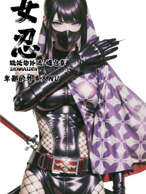 [卑鄙的外乡人nu] 女忍(铁处女／Ironmaiden 外传-蝶之章)_002