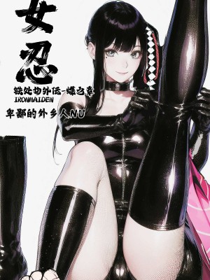 [卑鄙的外乡人nu] 女忍(铁处女／Ironmaiden 外传-蝶之章)_160
