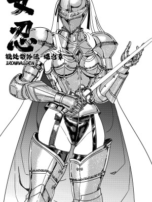 [卑鄙的外乡人nu] 女忍(铁处女／Ironmaiden 外传-蝶之章)_106