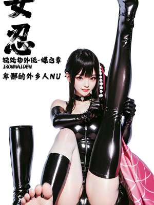 [卑鄙的外乡人nu] 女忍(铁处女／Ironmaiden 外传-蝶之章)_159