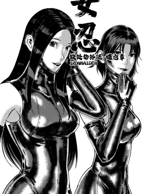 [卑鄙的外乡人nu] 女忍(铁处女／Ironmaiden 外传-蝶之章)_084