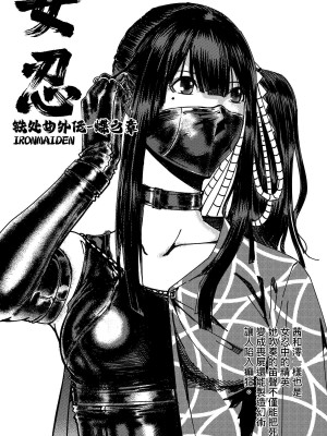 [卑鄙的外乡人nu] 女忍(铁处女／Ironmaiden 外传-蝶之章)_161