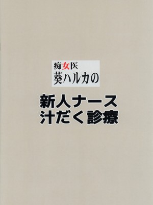 (C102) [Gぱんだ (御堂つかさ)] 痴女医葵ハルカの新人ナース汁だく診療 [不咕鸟汉化组]_16