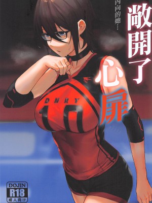 [八百萬堂 (ダワリシ)] 心の扉を開く[中国翻译]