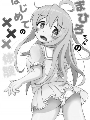 [お巫山戯テイル (カスタム)] まひろちゃんのはじねての×××体験 (お兄ちゃんはおしまい!)_03