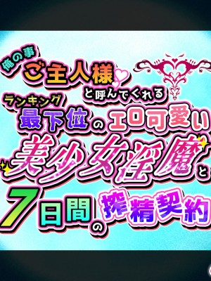 [diletta (ももちゃんあたっくさん)] 俺の事ご主人様と呼んでくれるランキング最下位のエロ可愛い美少女淫魔と七日間の搾精契約_1055
