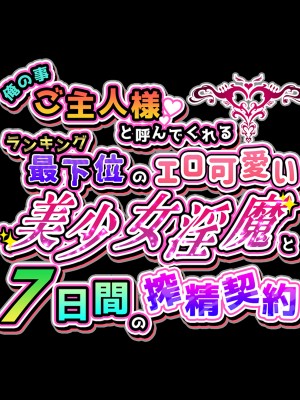 [diletta (ももちゃんあたっくさん)] 俺の事ご主人様と呼んでくれるランキング最下位のエロ可愛い美少女淫魔と七日間の搾精契約_0809