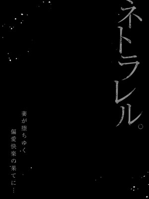 [結城稜] ネトラレル。～妻が堕ちゆく偏愛快楽の果てに…【電子限定単行本】_053