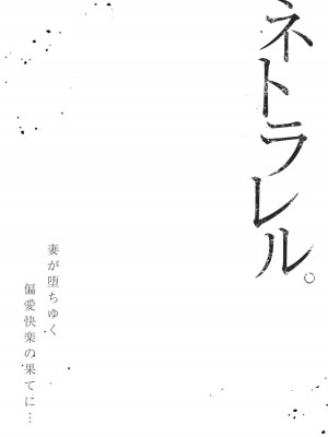 [結城稜] ネトラレル。～妻が堕ちゆく偏愛快楽の果てに…【電子限定単行本】_132