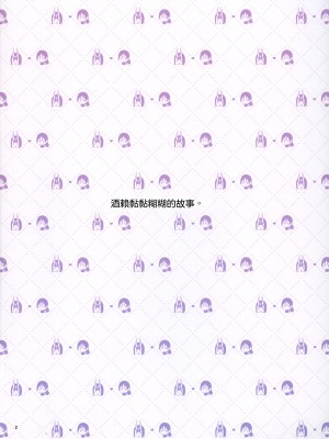 (C102) [まんまん屋 (チチヅキ)] うちの酒頼がラブラブすぎる (Fate／Grand Order)｜ 我家的酒賴恩愛過頭了 [沒有漢化]_03