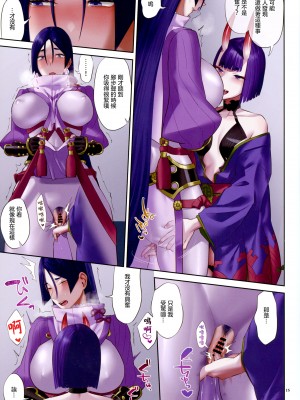 (C102) [まんまん屋 (チチヅキ)] うちの酒頼がラブラブすぎる (Fate／Grand Order)｜ 我家的酒賴恩愛過頭了 [沒有漢化]_16