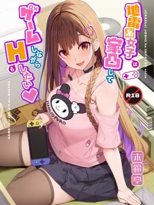 [木鈴亭 (木鈴カケル)] 地雷系女子は家凸してゲームしながらHもしたいっ [中国翻訳] [DL版]