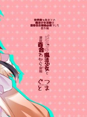 [ぐつとま (タチ)] メスガキ魔法少女と濃厚百合わから接触[DL版]_30_30_1