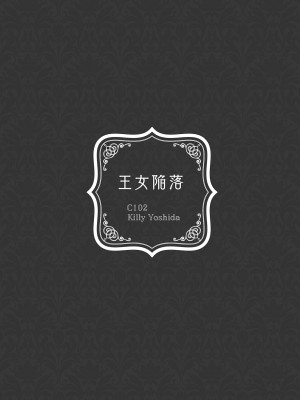 [吉田Killy] 王女陥落 [中国翻訳] [DL版]_46