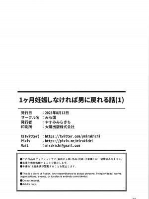 [みら国 (やすみみらきち)] 1ヶ月妊娠しなければ男に戻れる話(1)【个人汉化】_24
