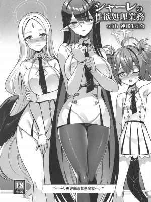 [針金紳士同盟 (針金紳士)] シャーレの性欲処理業務with扇喜アオイ (ブルーアーカイブ) [中国翻訳] [DL版]_20