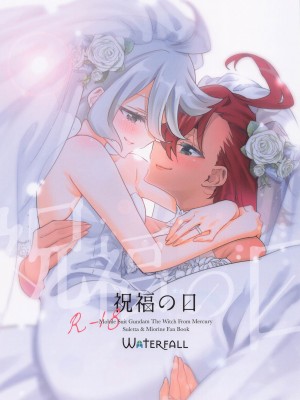 [Waterfall (嵩乃朔)] 祝福の日 (機動戦士ガンダム 水星の魔女) [透明声彩汉化组]_02