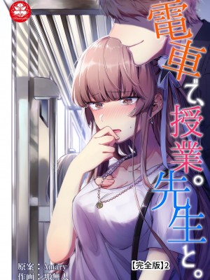 [那無人] 電車で、授業。先生と。｜在电车里，上课。和老师。1-9 完结 [莉赛特汉化组]_121