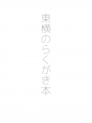 [東横サーフライダー (ふみー)] 東横のらくがき本 (よろず) [不咕鸟汉化组]] [DL版]_02