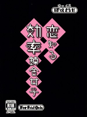 (C102) [ぽてとさらだ (ヒめくり)] 恋知る効率錬金女子 (ライザのアトリエ)_28