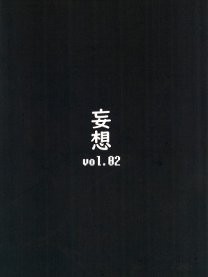 (C101) [妄想ハンター (Exabyte)] 絶対☆服従 神羅遊戯2 (神羅万象)_32