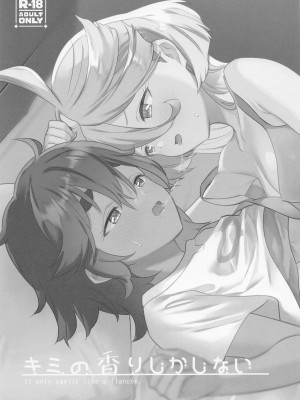 (C101) [ぐつとま (タチ)] キミの香りしかしない (機動戦士ガンダム 水星の魔女) [中国翻訳]_02