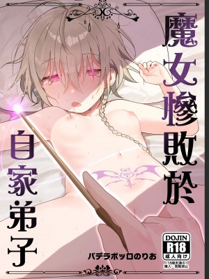 [パデラポッロのりお] 魔女は弟子に負けた。 [Waka個人漢化]