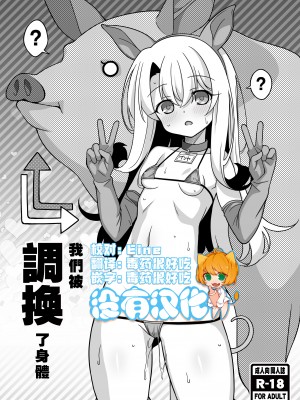 [LemonMaiden (蒼海)] わたしたち置換されちゃいました (Fate／kaleid liner プリズマ☆イリヤ)｜我們被調換了身體 [沒有漢化] [DL版]_01