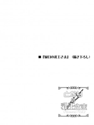 [妖滅堂 (ヤサカニ・アン)] となりの乳王さまメモリーズvol.2 (Fate／Grand Order) [DL版]_150