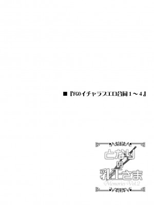 [妖滅堂 (ヤサカニ・アン)] となりの乳王さまメモリーズvol.2 (Fate／Grand Order) [DL版]_120