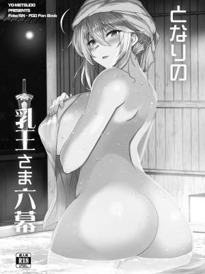 [妖滅堂 (ヤサカニ・アン)] となりの乳王さまメモリーズvol.2 (Fate／Grand Order) [DL版]_046