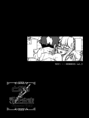 [妖滅堂 (ヤサカニ・アン)] となりの乳王さまメモリーズvol.2 (Fate／Grand Order) [DL版]_095