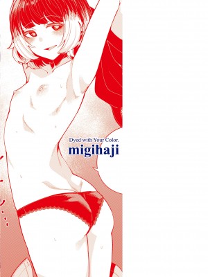 [右端] わたしで染めたい [DL版]_166