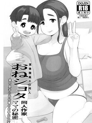 (C102) [テコキッズ (れオナるド16世)] おねショタ同人作家ママの秘密