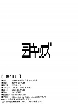 (C102) [テコキッズ (れオナるド16世)] おねショタ同人作家ママの秘密_14