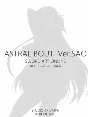 (C99) [STUDIO TRIUMPH (むとうけいじ)] Sword Art Online V (アストラルバウトVer.SAO) (ソードアート・オンライン) [中国翻訳]_02