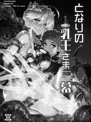 [妖滅堂 (ヤサカニ・アン)] となりの乳王さまメモリーズvol.1 (Fate／Grand Order) [DL版]_054