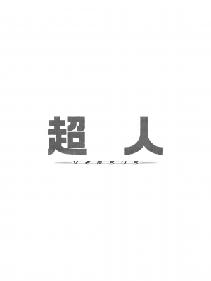 [Fatalpulse (朝凪)] 超人VERSUS (ブルーアーカイブ) [暴碧汉化组] [無修正] [DL版]_UBZD-324u_03