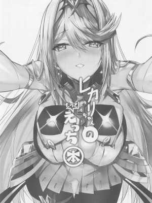 (C102) [どらやきや (井上たくや)] ヒカリちゃんのもっとえっち本 (ゼノブレイド2)_02