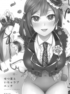 (C102) [liz project (宮本りず)] せつ菜といちゃラブエッチ (ラブライブ!虹ヶ咲学園スクールアイドル同好会)_03