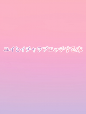 [necosinθ (天風かや)] ユイとイチャラブエッチする本 (プリンセスコネクト!Re：Dive) [猫猫人汉化] [DL版]_34