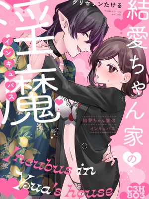 [C3H8O3、グリセリンたける] 結愛ちゃん家のインキュバス〜ラブラブえっちを堪能させてくれた淫魔彼氏くんは一転、隠れドMの私の本能を大満足させてくれました〜[橄榄汉化组]