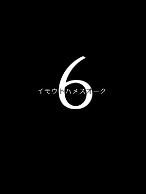 [ヒツジ企画 (むねしろ)] イモウトハメスオーク6 [DL版]_02