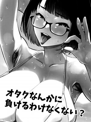 [雪陽炎 (KANZUME)] オタクなんかに負けるわけなくない？ (瀬戸美夜子) [DL版]_054