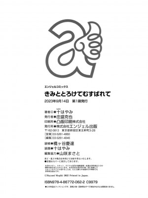 [十はやみ] きみととろけてむすばれて [DL版]_204