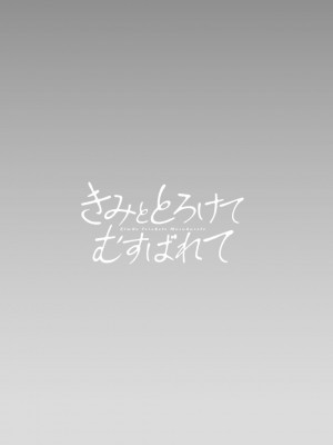 [十はやみ] きみととろけてむすばれて [DL版]_095