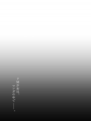 (C100) [りとるほっぱー、ホロナミンZ (橋広こう、ホロナミン)] ドM少女は、マンガの中で―。_17